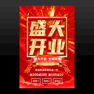 盛大开业