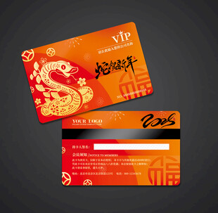 蛇年会员卡