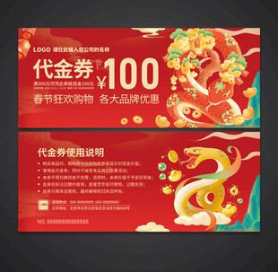 蛇年代金券