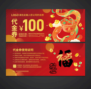 蛇年代金券