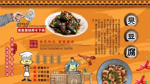 臭豆腐背景墙