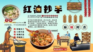 红油抄手背景墙