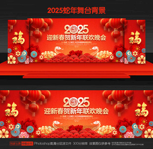 蛇年晚会背景