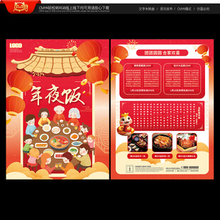 年夜饭菜单宣传单