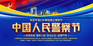 中国人民警察节宣传展板