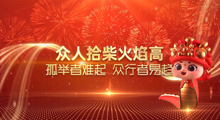 公司跨年年会开幕式