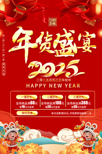 春节年货促销海报