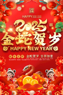 2025蛇年宣传海报
