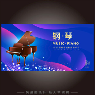 钢琴演奏设计展板