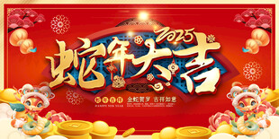 2025蛇年活动背景