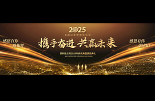 2025企业年会宽屏展板