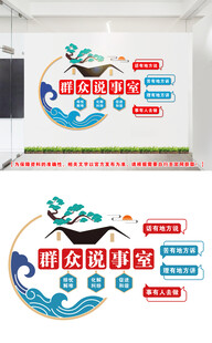 群众说事室文化墙