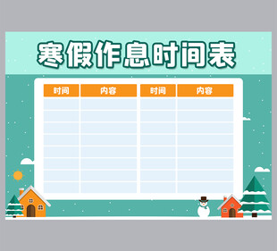 寒假作息时间表