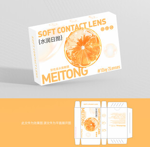 美瞳橙子包装盒