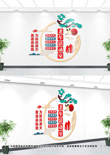 老年活动室文化墙