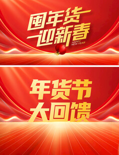 年货海报