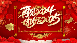 2025新年团拜会片头