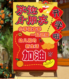 幼儿园小学开学环创展板