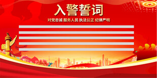 入警誓词背景