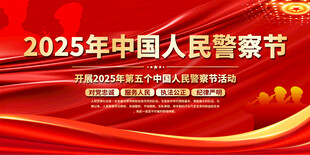 中国人民警察节展板