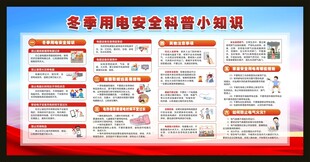 冬季用电安全科普小知识