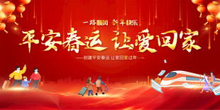 春运展板