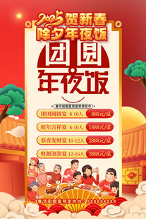 贺新春除夕年夜饭预定促销海报