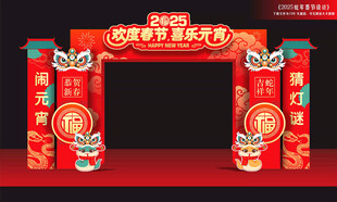 蛇年元宵节拱门