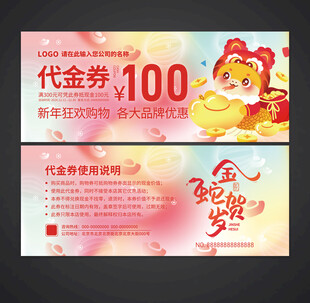 蛇年代金券