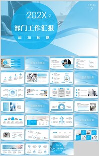 部门工作汇报PPT