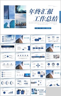 年终工作总结汇报PPT