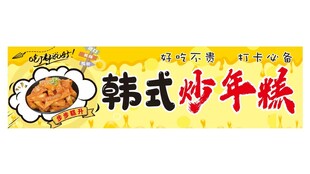 炒年糕