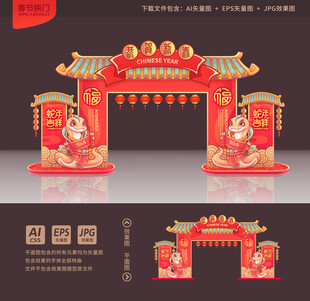 蛇年拱门