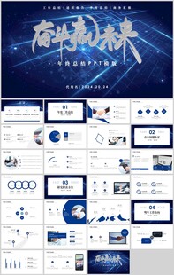 年终总结汇报PPT