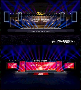 2025年会舞台