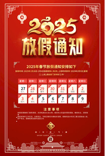 2025放假通知海报