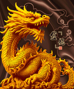 龙中国龙中华龙