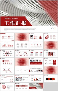 工作汇报总结PPT
