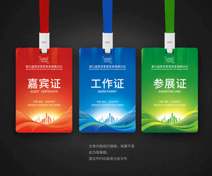 嘉宾证工作证参展证