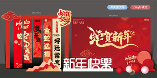 蛇年美陈