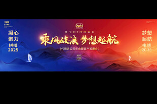 2025年会活动展板