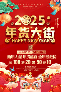 年货大街宣传海报