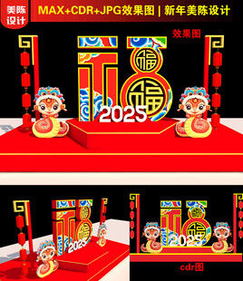 2025新年福字美陈设计