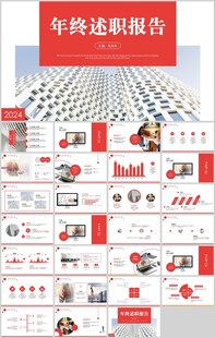 年终述职报告PPT