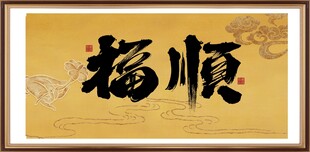 福顺字画