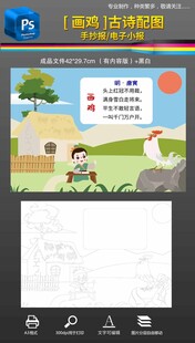 画鸡古诗配图黑白手抄报小报
