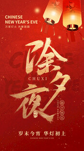 除夕主题海报