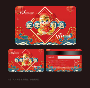 蛇年会员卡