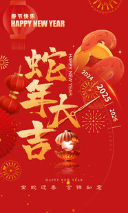蛇年大吉