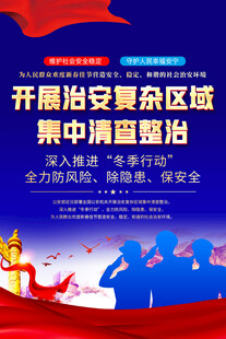 开展治安复杂区域集中清查整治
